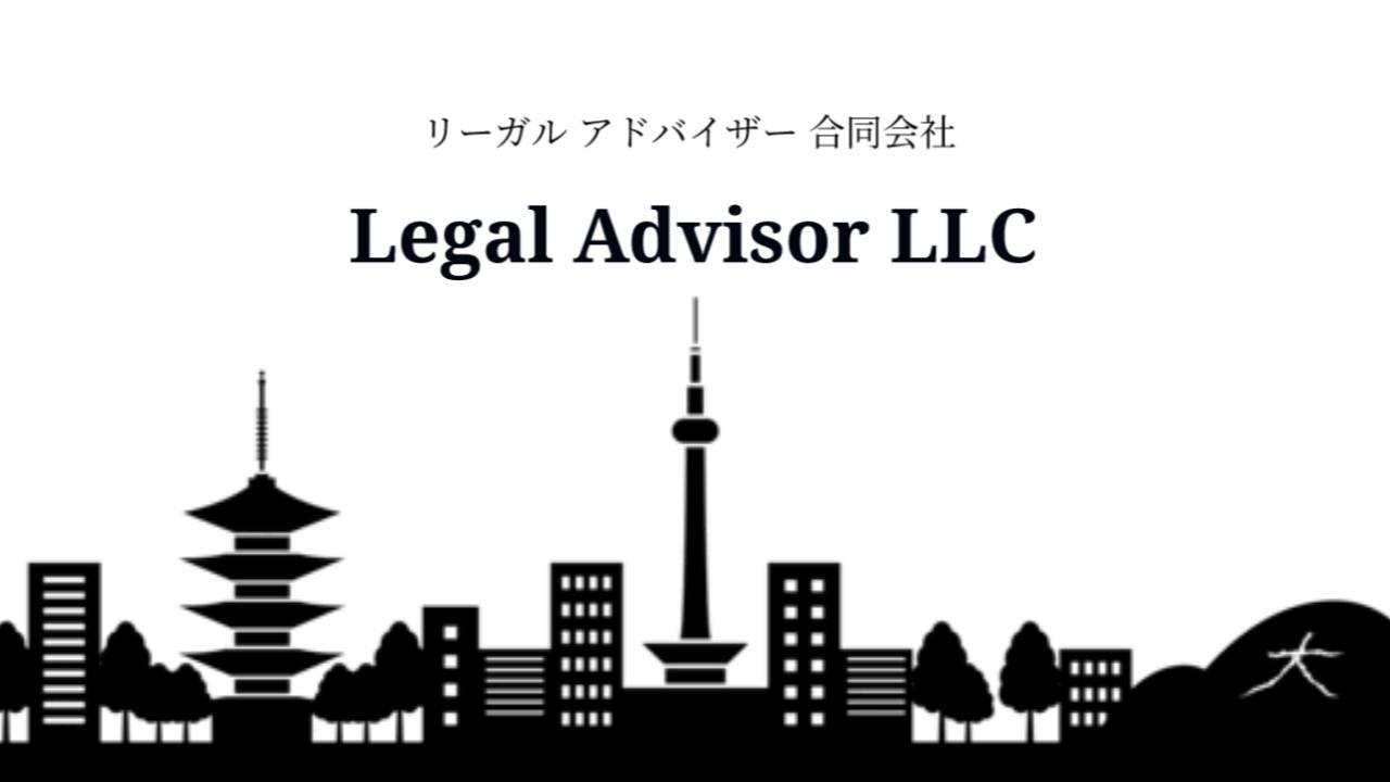 リーガルアドバイザー合同会社